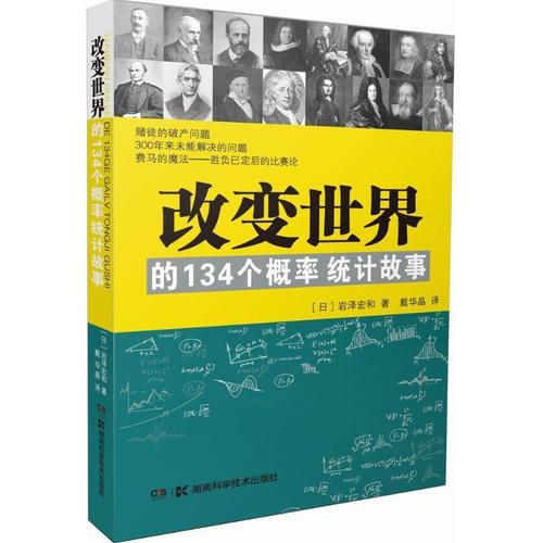 改变世界的134个概率统计故事 岩泽宏和 湖南科技出版社