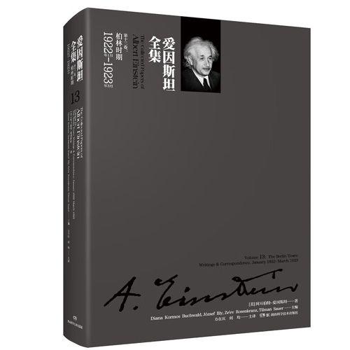 全新正版爱因斯坦全集第十三卷[美]阿耳伯特&middot;爱因斯坦著9787571000035湖南科技出版社2021-02-01