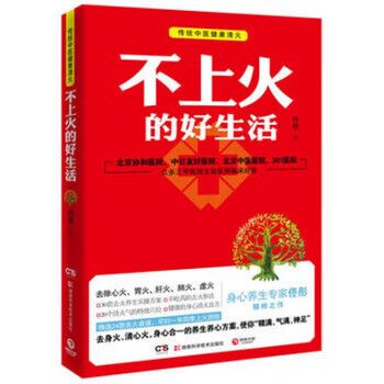 不上火的好生活(传统中医健康清火) 佟彤 湖南科技 湖南科技 佟彤
