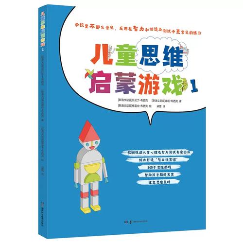 数字时代的思维觉醒 《560个欧洲经典思维游戏》与十大能力的系统培养