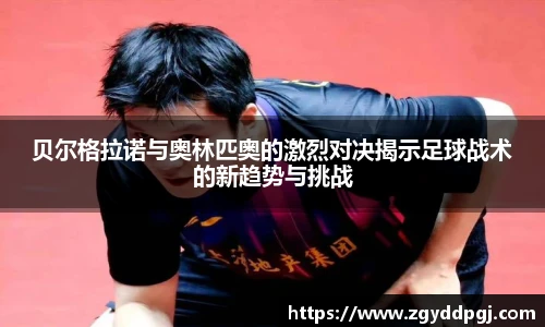 贝尔格拉诺与奥林匹奥的激烈对决揭示足球战术的新趋势与挑战