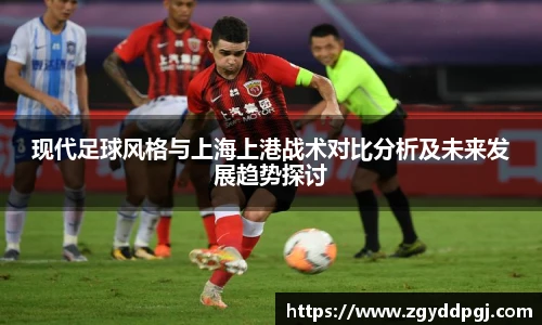 现代足球风格与上海上港战术对比分析及未来发展趋势探讨
